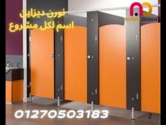 حمامات – فواصل نورن  ديزاين - 2