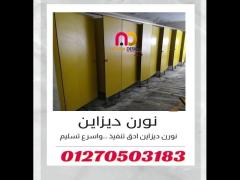 حمامات – فواصل نورن  ديزاين - 8