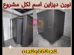 حمامات فواصل صيني هندي فرنسي - 5