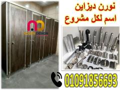 كومباكت hpl قواطيع حمامات hpl فواصل حمامات كومباكت - 4
