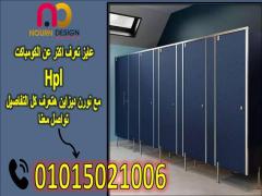 كومباكت hpl قواطيع حمامات hpl فواصل حمامات كومباكت - 7